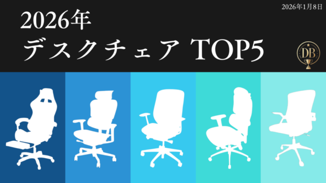 2026年 おすすめデスクチェアランキング TOP5 メッシュモデル厳選 まとめ画像