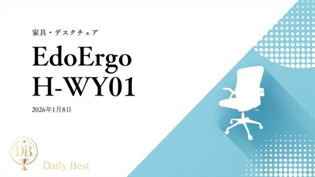EdoErgo H-WY01 コンパクトメッシュオフィスチェア 2026年コスパモデル レビュー用画像