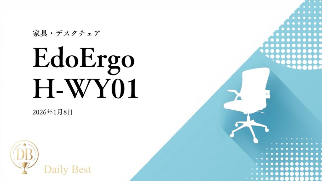 EdoErgo H-WY01 コンパクトメッシュオフィスチェア 2026年コスパモデル レビュー用画像