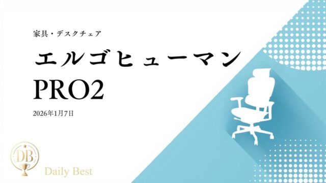 エルゴヒューマン PRO2 高級メッシュオフィスチェア 2026年プレミアムモデル レビュー用画像