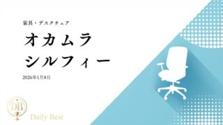 オカムラ シルフィー 日本製メッシュオフィスチェア 2026年中級モデル レビュー用画像