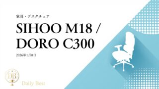 SIHOO M18 コスパ高機能メッシュオフィスチェア 2026年モデル レビュー用画像