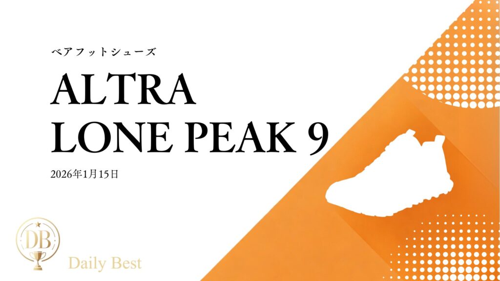 Altra Lone Peak 9+ トレイルベアフットシューズ 2026年モデル レビュー用画像