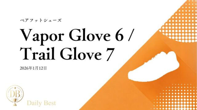 Merrell Vapor Glove 6 / Trail Glove 7 ベアフットシューズ 2026年トレイルモデル レビュー用画像