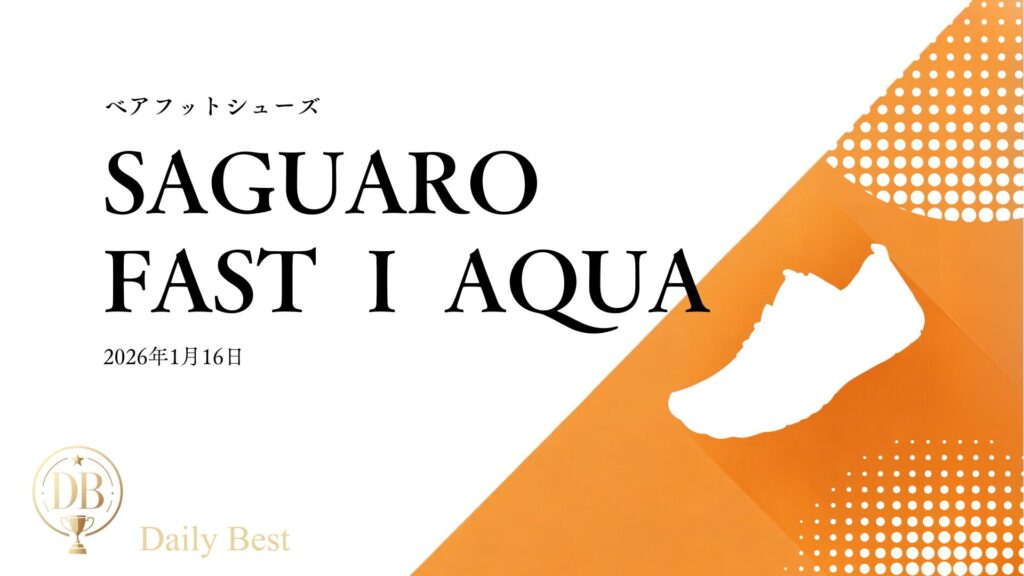 SAGUARO Barefoot Shoes 超コスパベアフットシューズ 2026年モデル レビュー用画像