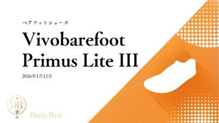 Vivobarefoot Primus Lite III 超薄ソールベアフットシューズ 2026年モデル レビュー用画像