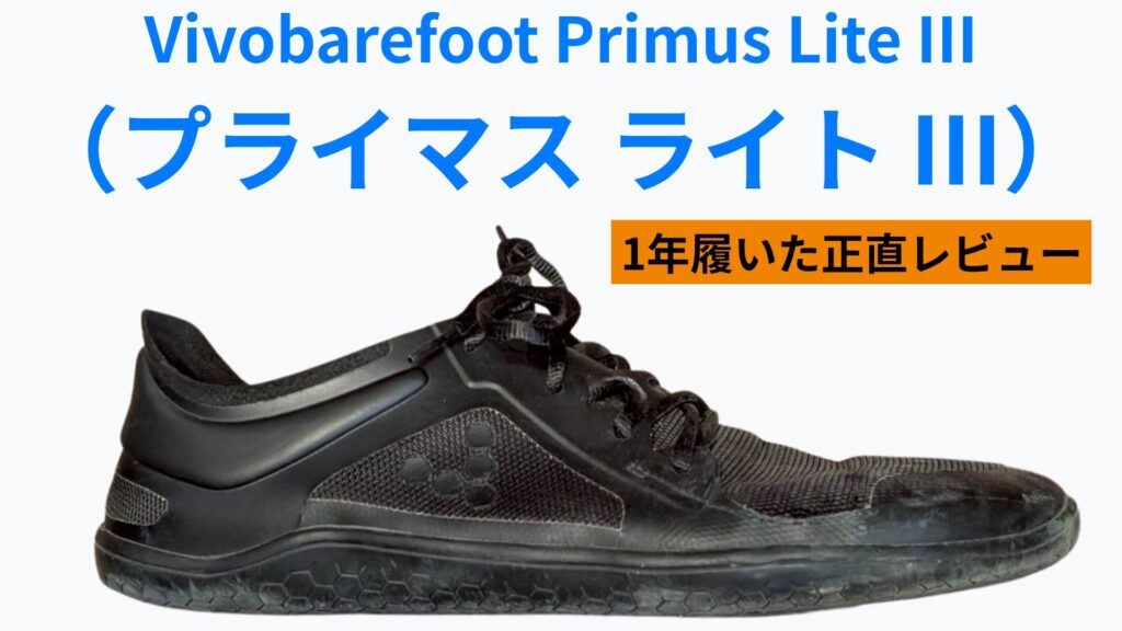 Vivobarefoot Primus Lite IIIのレビュー記事アイキャッチ