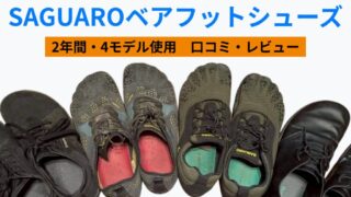 SAGUAROベアフットシューズ口コミ・2年間レビュー実物写真