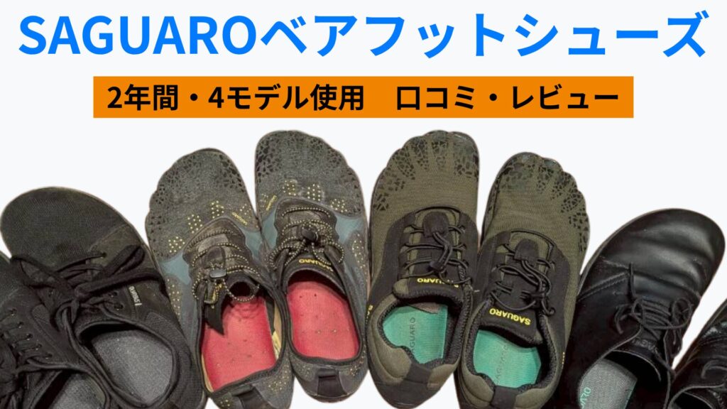 SAGUAROベアフットシューズ口コミ・2年間レビュー実物写真